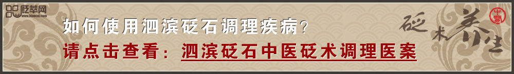 查看泗濱砭石中醫(yī)砭術調理醫(yī)案
