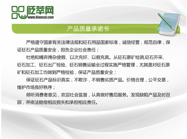 四濱砭石產(chǎn)品質(zhì)量承諾書(shū)