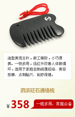泗濱砭石通絡梳