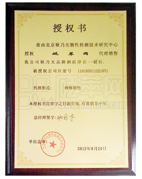 耿乃光品牌砭石銷售代理授權(quán)書(shū)