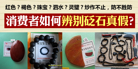 消費者如何辨別砭石真假