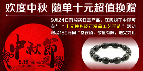 喜迎中秋，歡度佳節(jié)，隨單十元換贈(zèng)手鏈！
